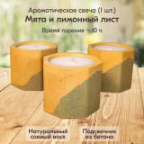 Свеча ароматическая "Мята и лимонный лист" из соевого воска в подсвечнике из бетона 4,7 х 5,5 см