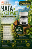 Чага сублимированная экстракт 
