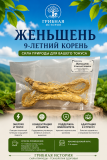 Женьшень 9 летний 