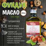 Масло Фундучное 100мл					