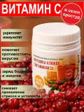 БАД "Брусника-Клюква с витамином С" 200 гр
