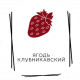Ягодъ Клубникавский