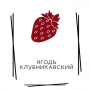 Ягодъ Клубникавский