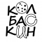 Колбаскин Пенза