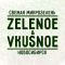 ZELENOE & VKUSNOE