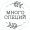 Много специй