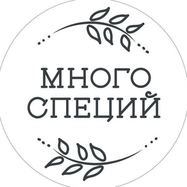 Много специй