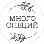 Много специй