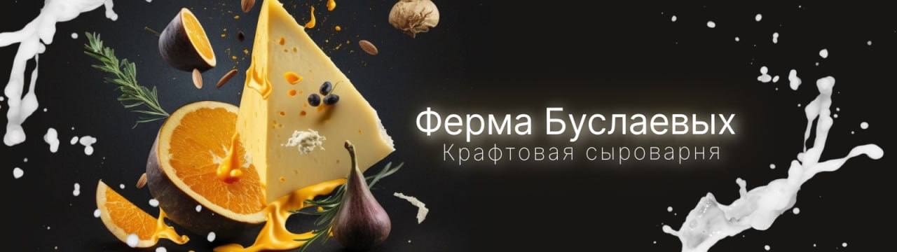 Крафтовая сыроварня "Ферма Буслаевых"