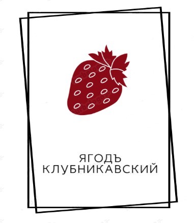 Ягодъ Клубникавский