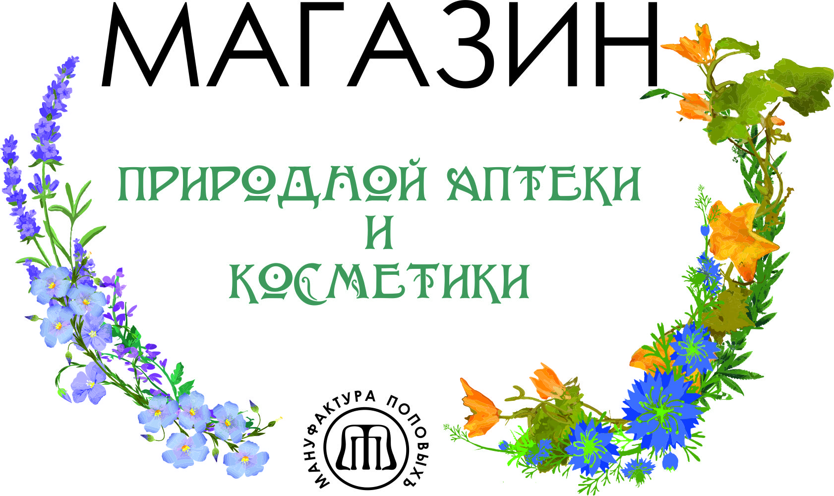Мануфактура поповыхЪ