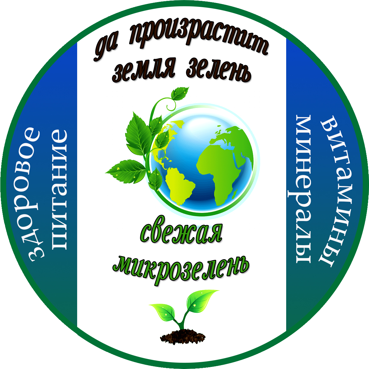 Да прорастит земля зелень