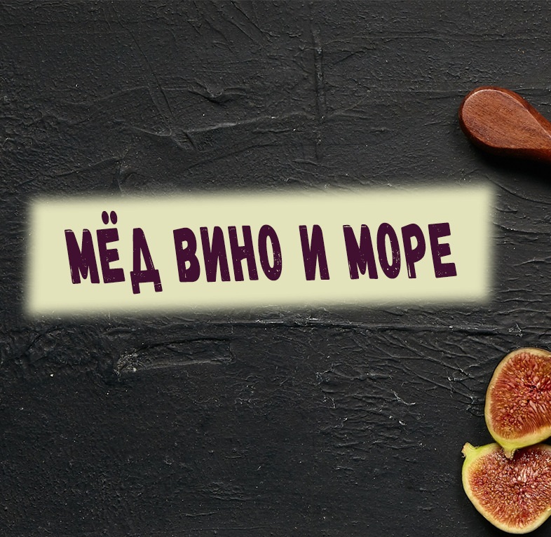 МЁД ВИНО И МОРЕ